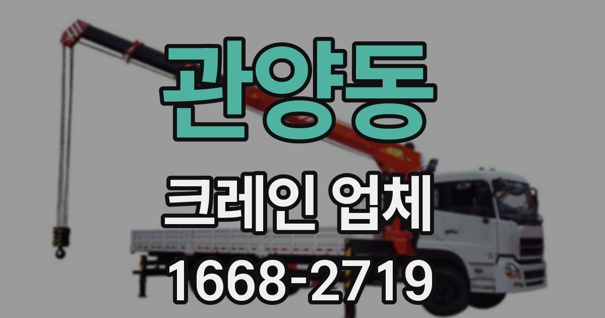 관양동 크레인 업체