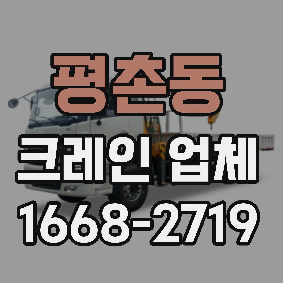 평촌동 크레인 업체