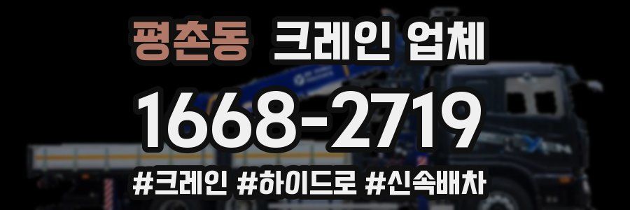 평촌동 크레인 업체