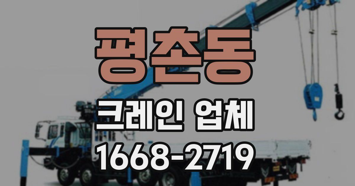 평촌동 크레인 업체