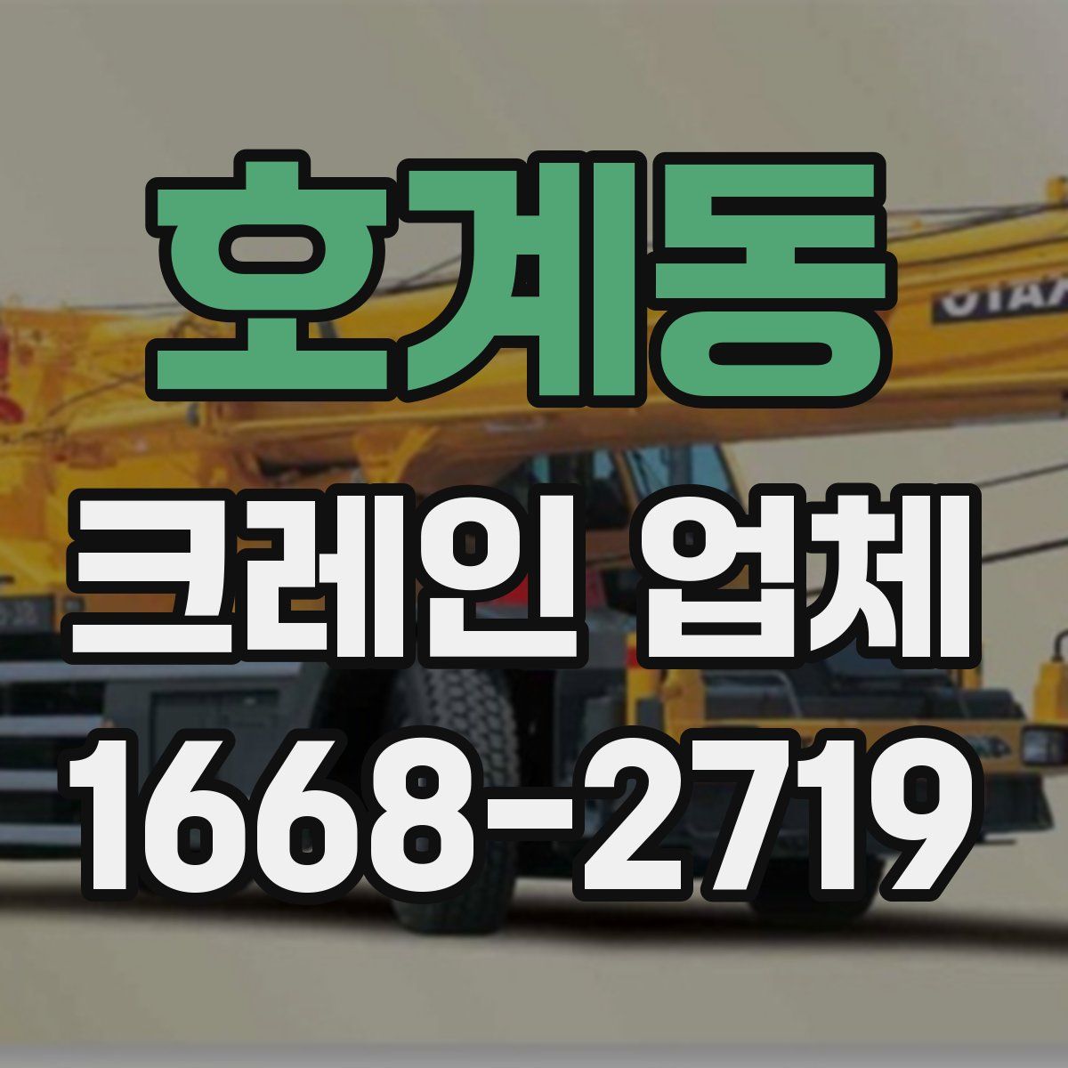 호계동 크레인 업체