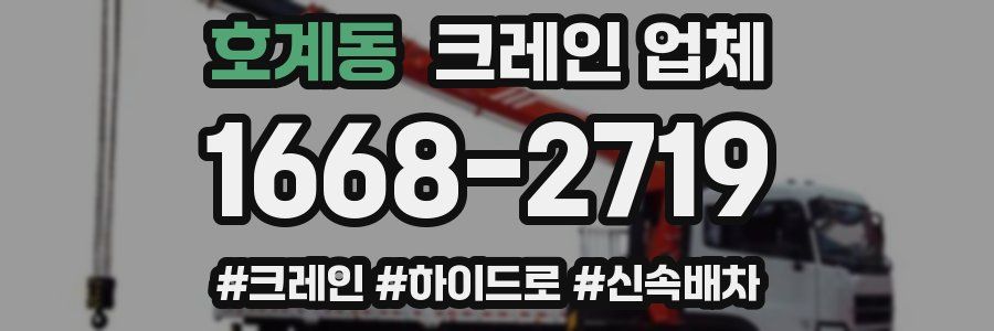 호계동 크레인 업체