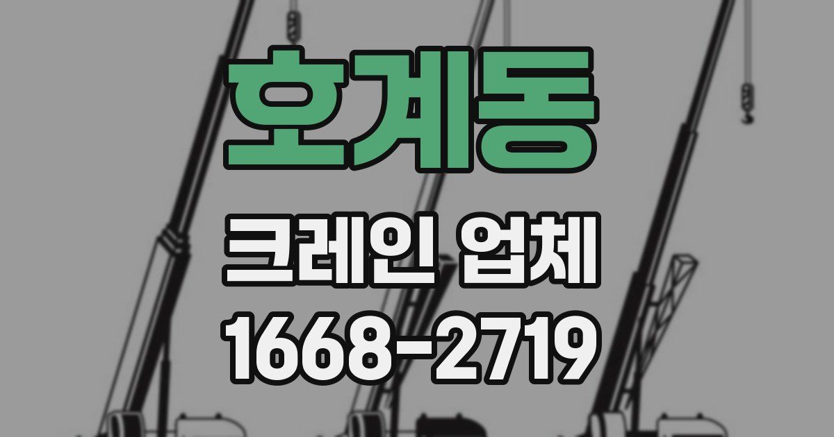 호계동 크레인 업체