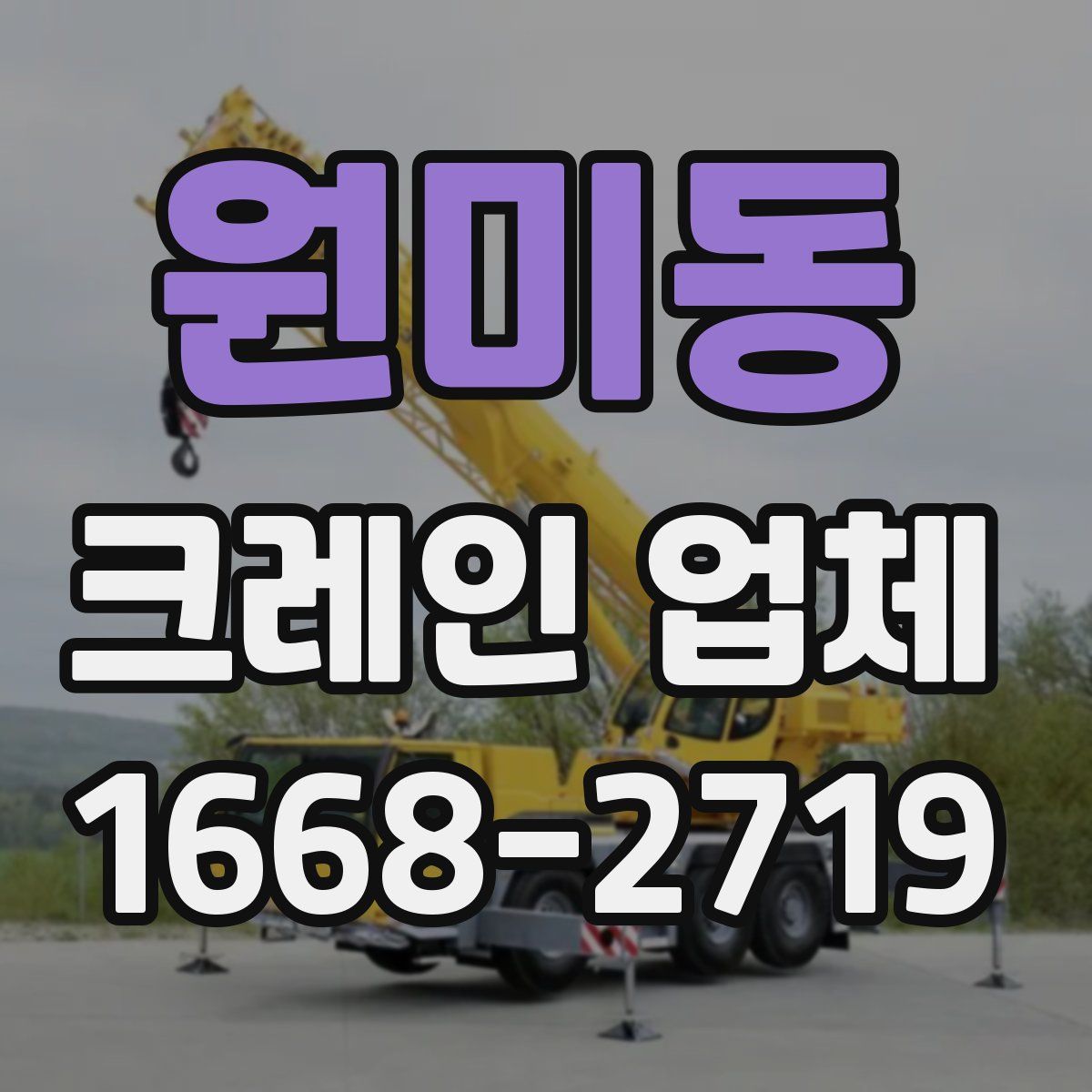 원미동 크레인 업체