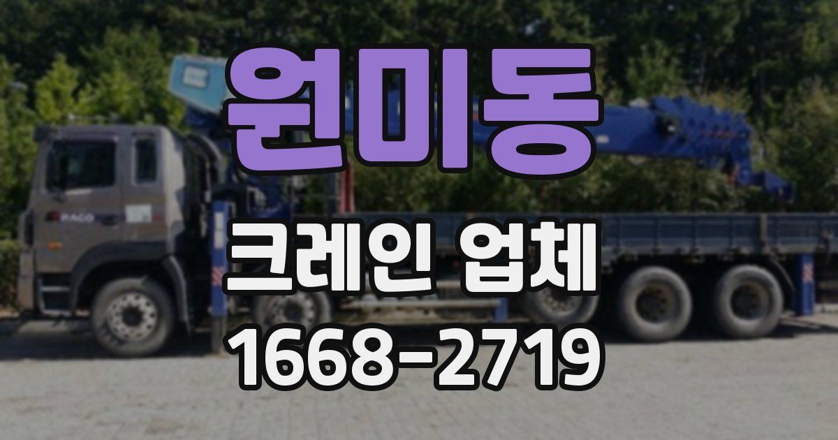 원미동 크레인 업체