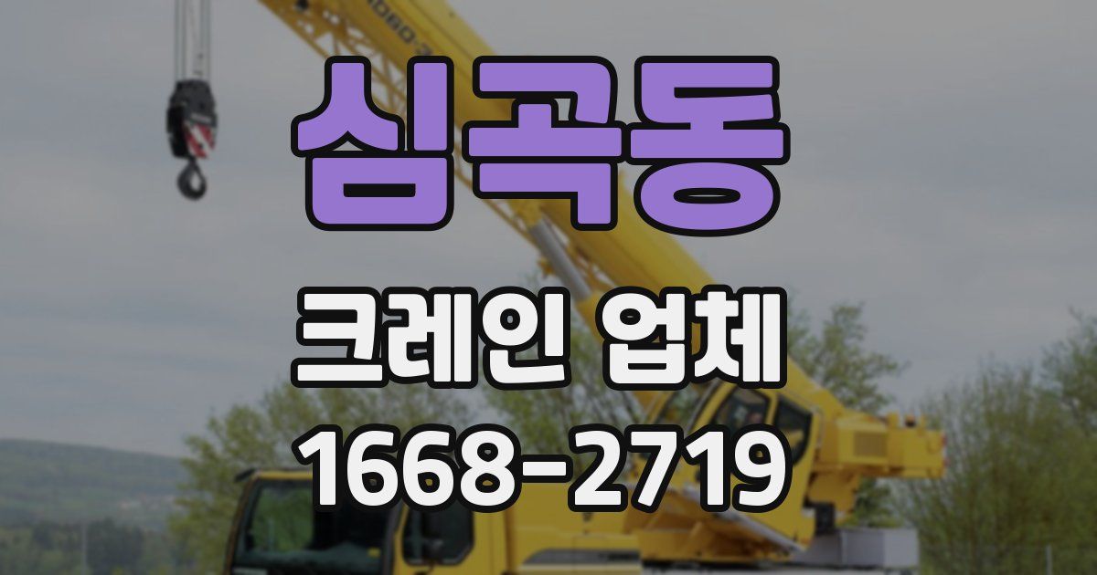 심곡동 크레인 업체