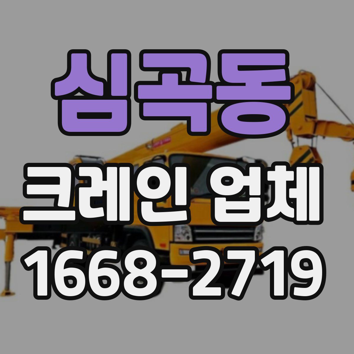 심곡동 크레인 업체