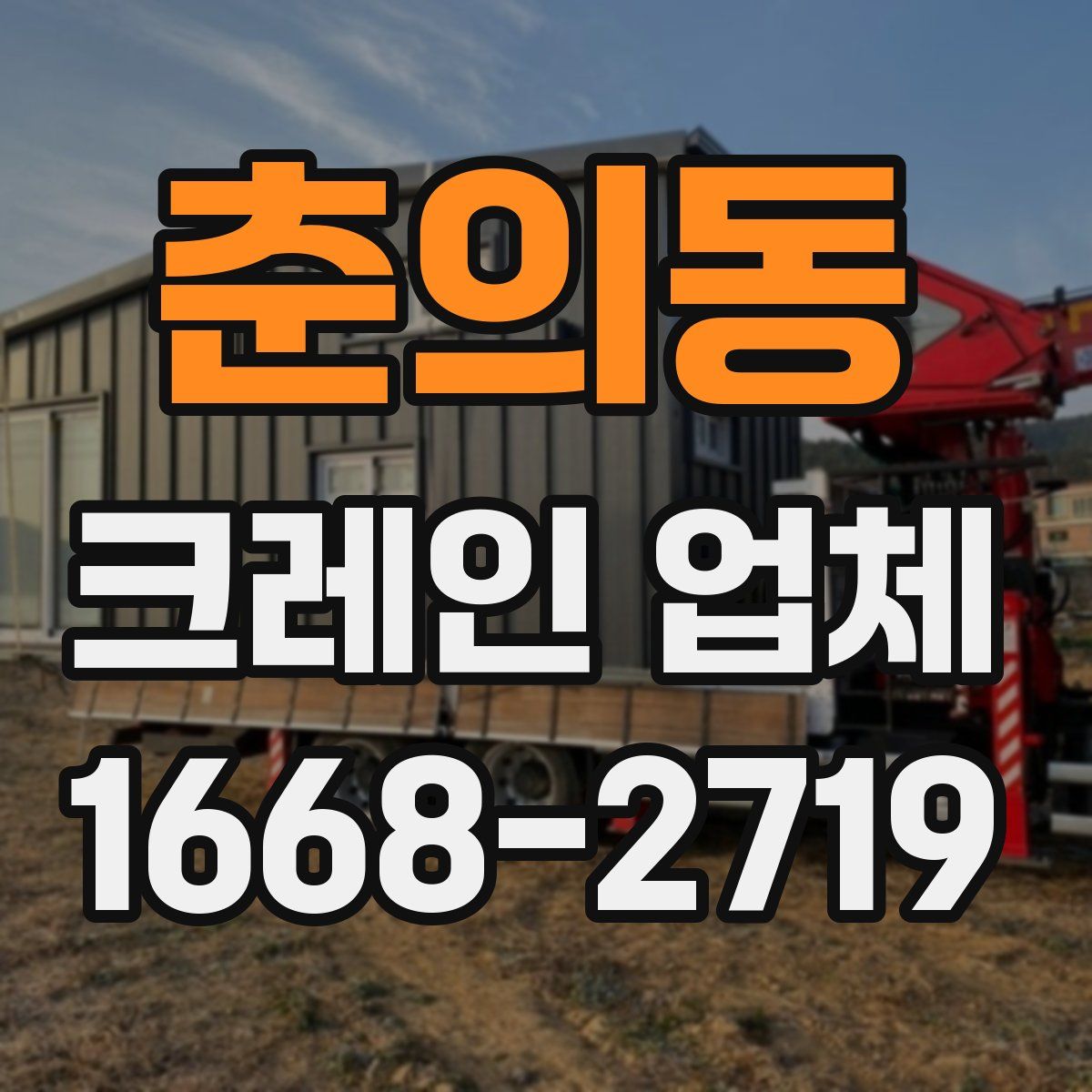 춘의동 크레인 업체