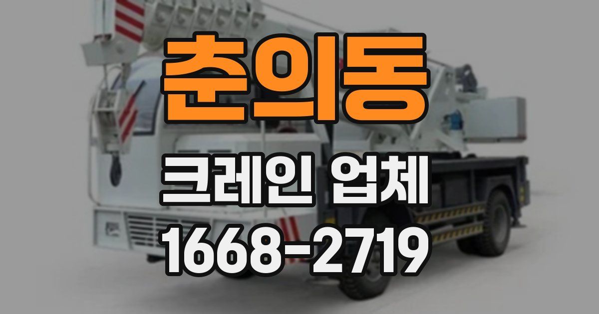 춘의동 크레인 업체