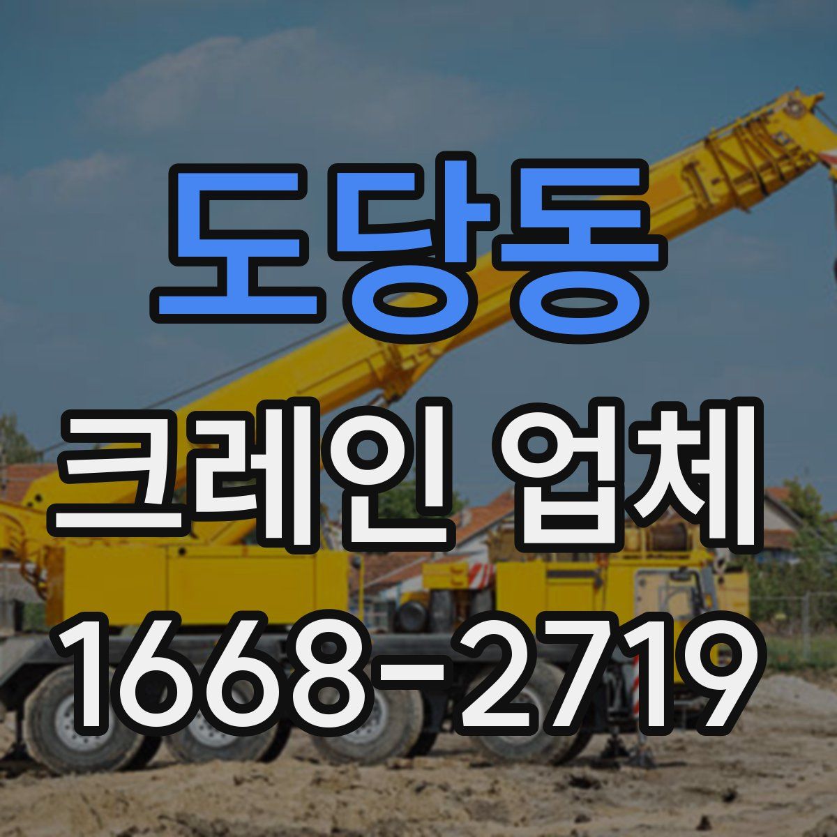 도당동 크레인 업체