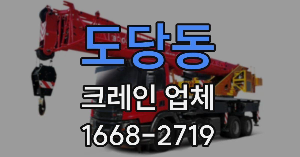 도당동 크레인 업체