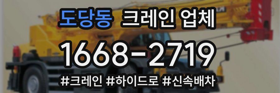 도당동 크레인 업체