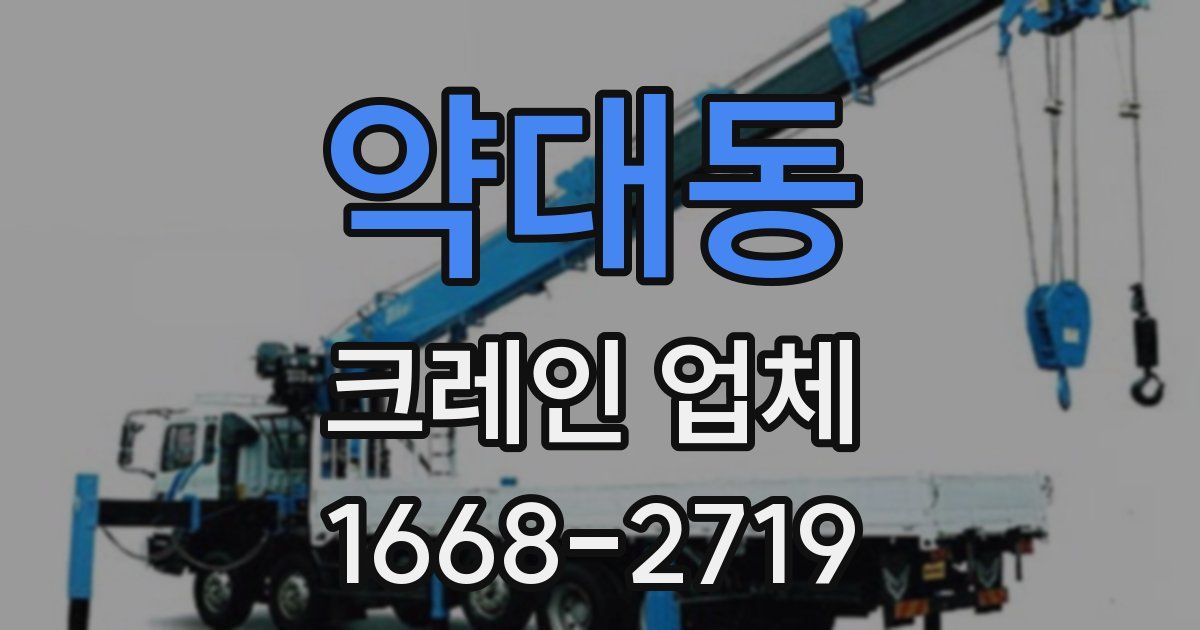 약대동 크레인 업체