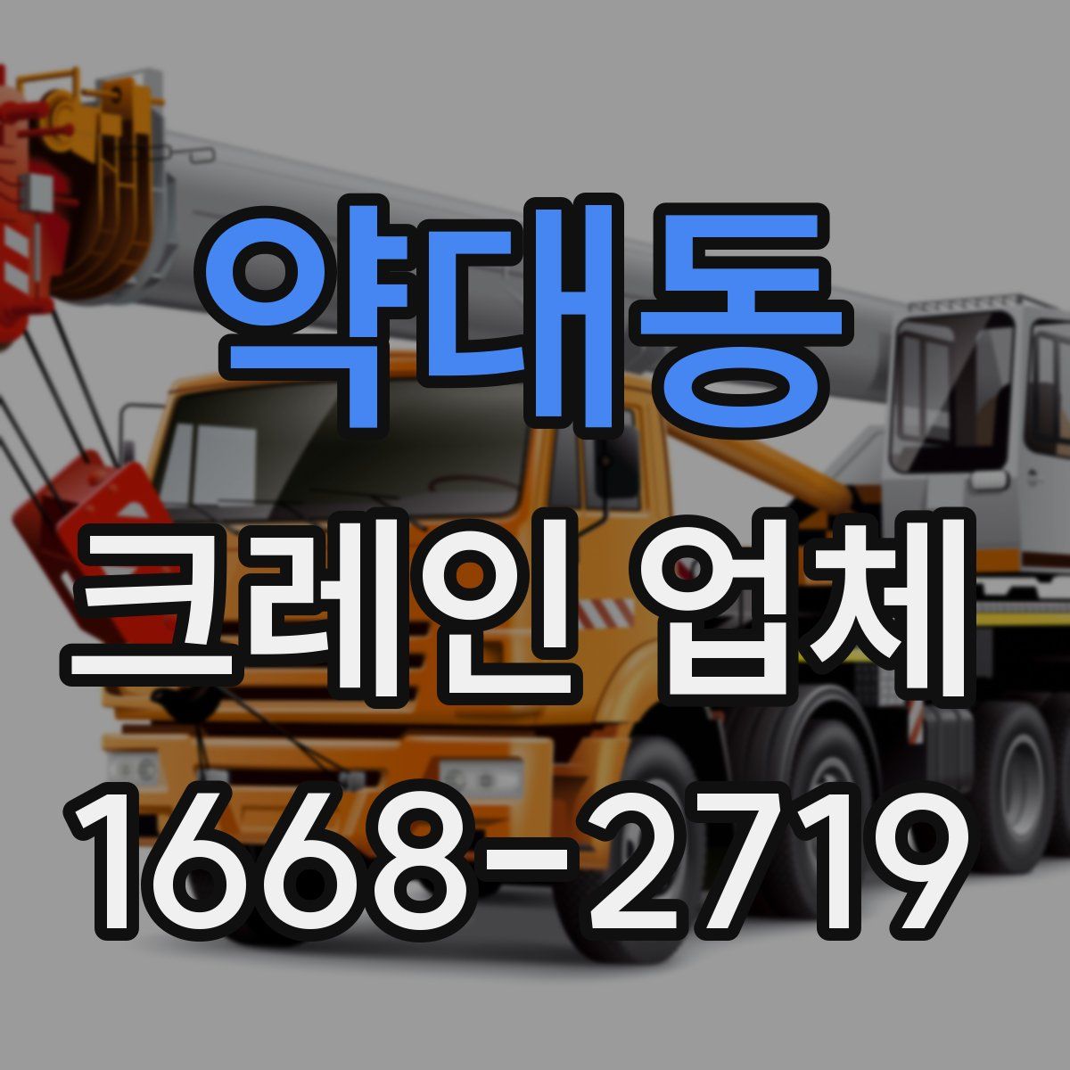약대동 크레인 업체