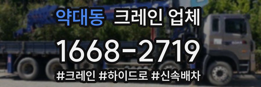 약대동 크레인 업체