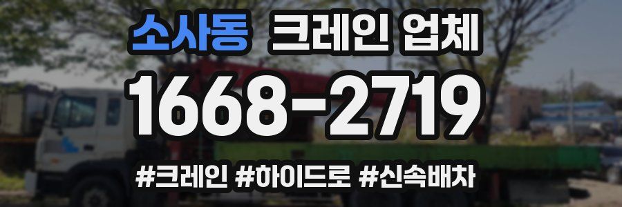 소사동 크레인 업체
