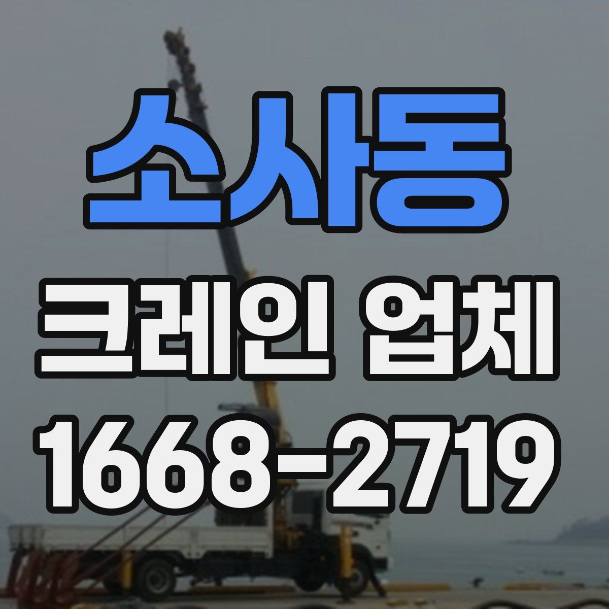 소사동 크레인 업체