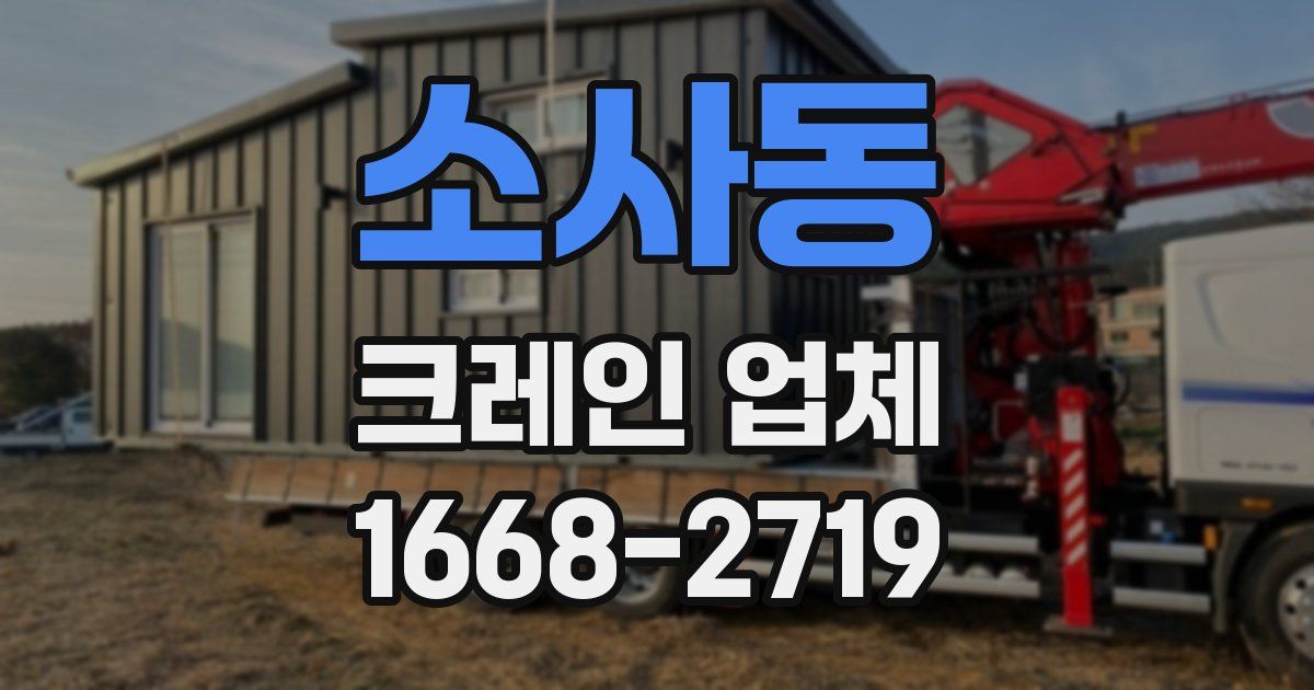 소사동 크레인 업체