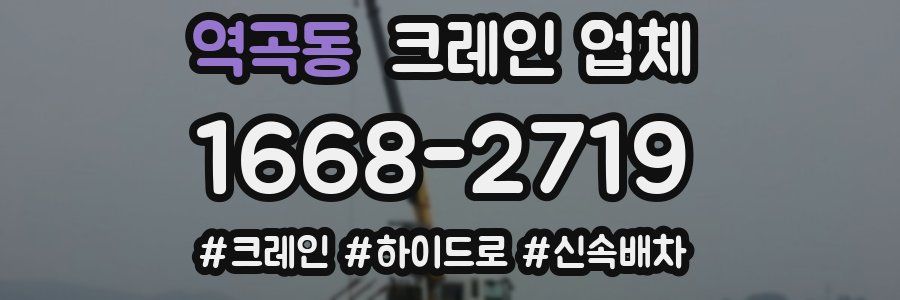 역곡동 크레인 업체