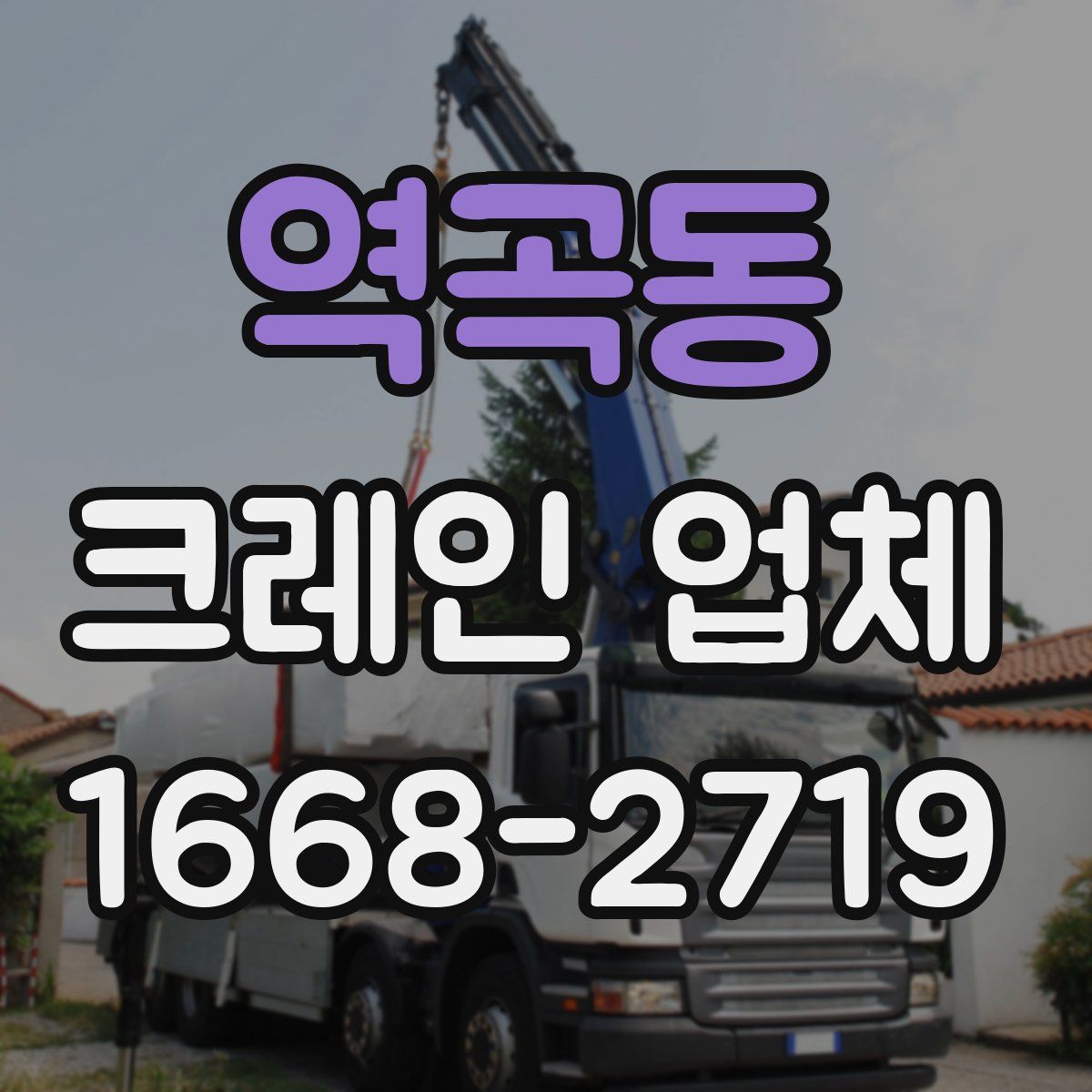 역곡동 크레인 업체