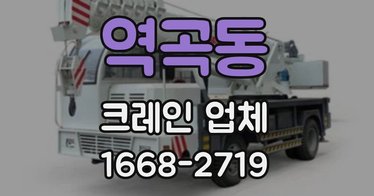 역곡동 크레인 업체