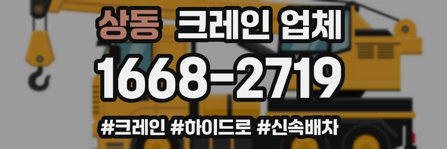 상동 크레인 업체