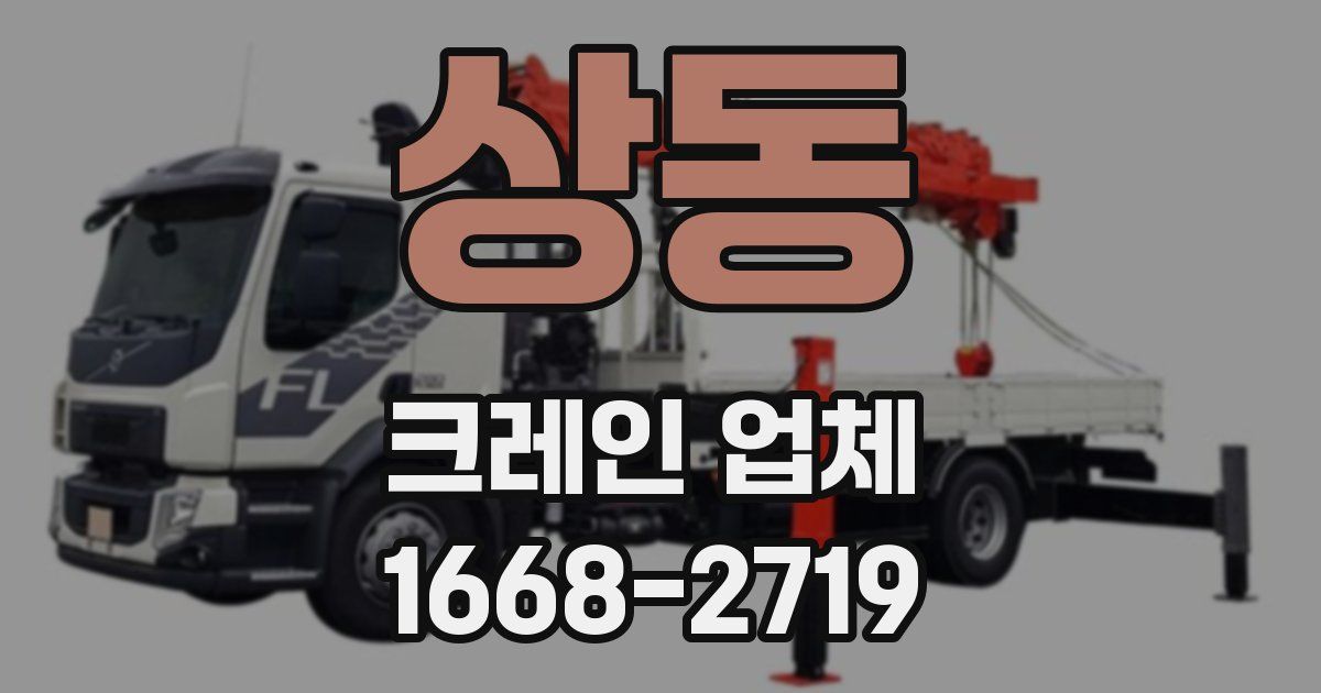 상동 크레인 업체