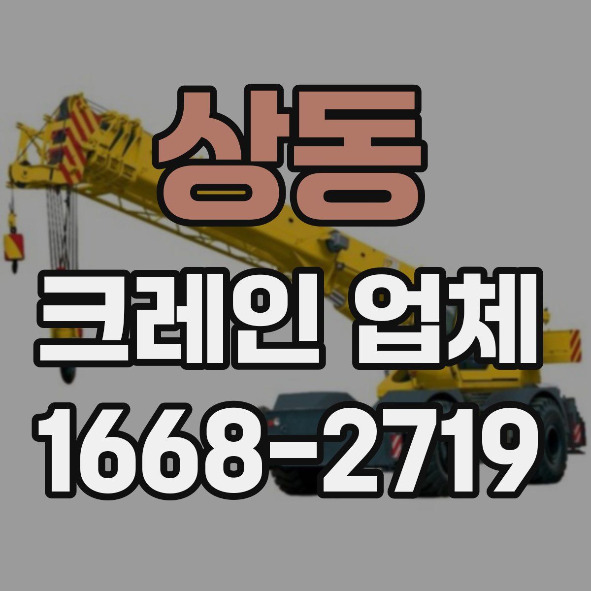 상동 크레인 업체