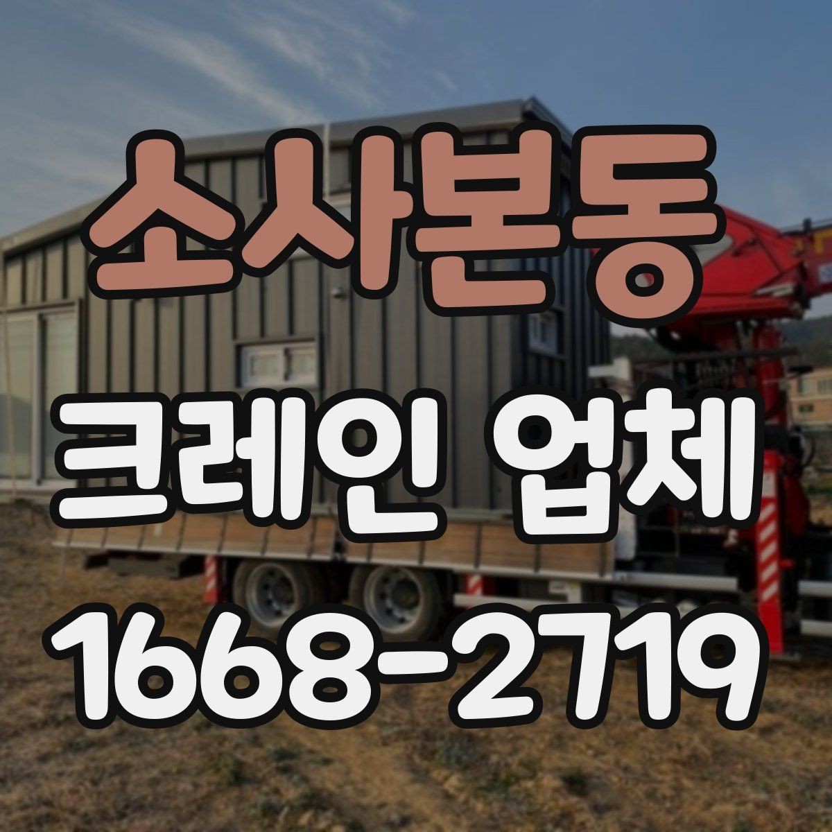 소사본동 크레인 업체 이용 계획 세울 때 체크할 일정