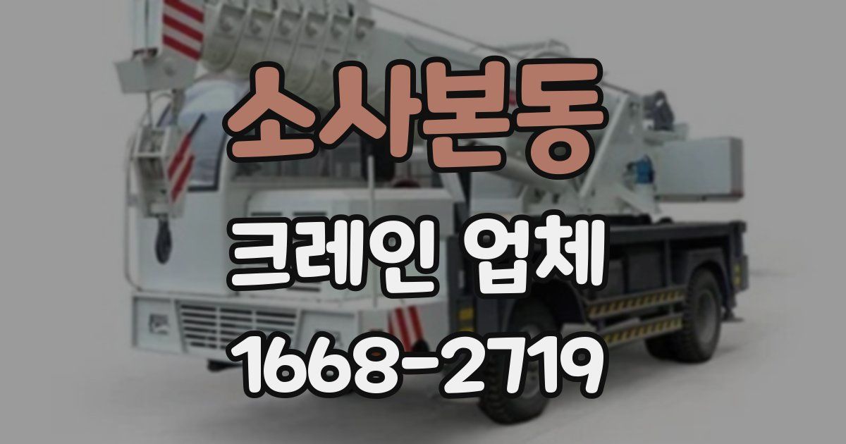 소사본동 크레인 업체