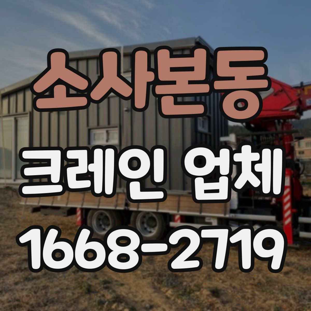 소사본동 크레인 업체