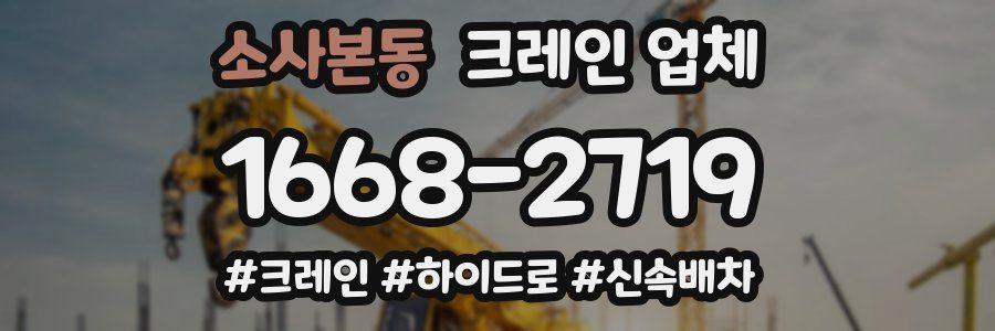 소사본동 크레인 업체