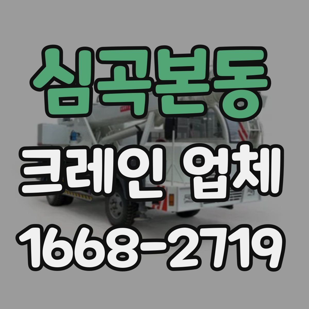 심곡본동 크레인 업체