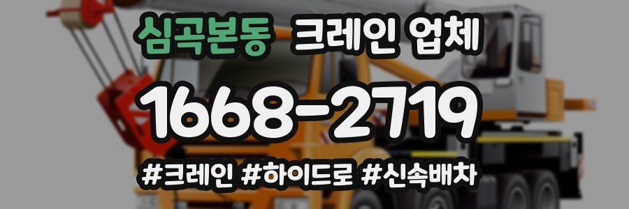심곡본동 크레인 업체