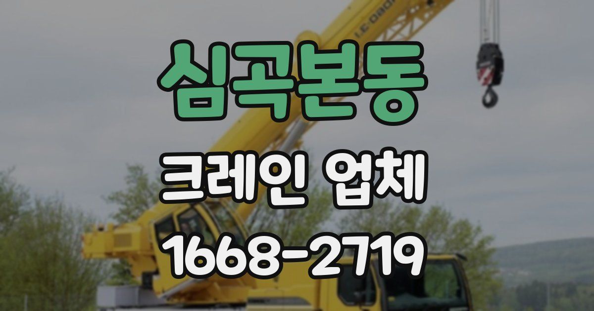 심곡본동 크레인 업체