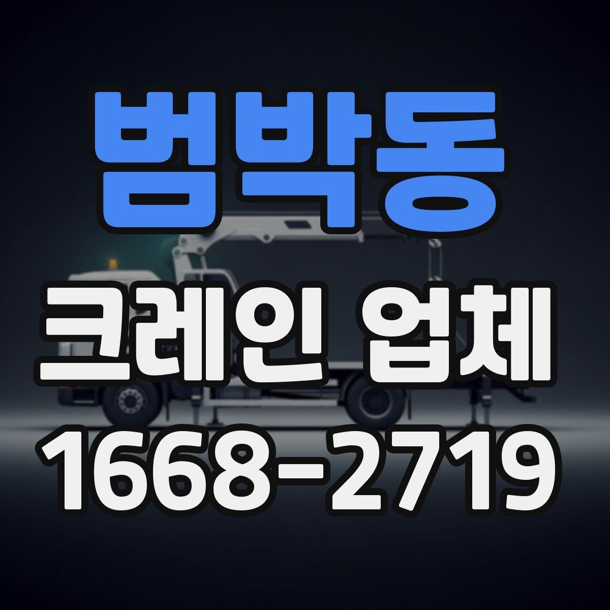 범박동 크레인 업체 견적을 받을 때 알아둘 점
