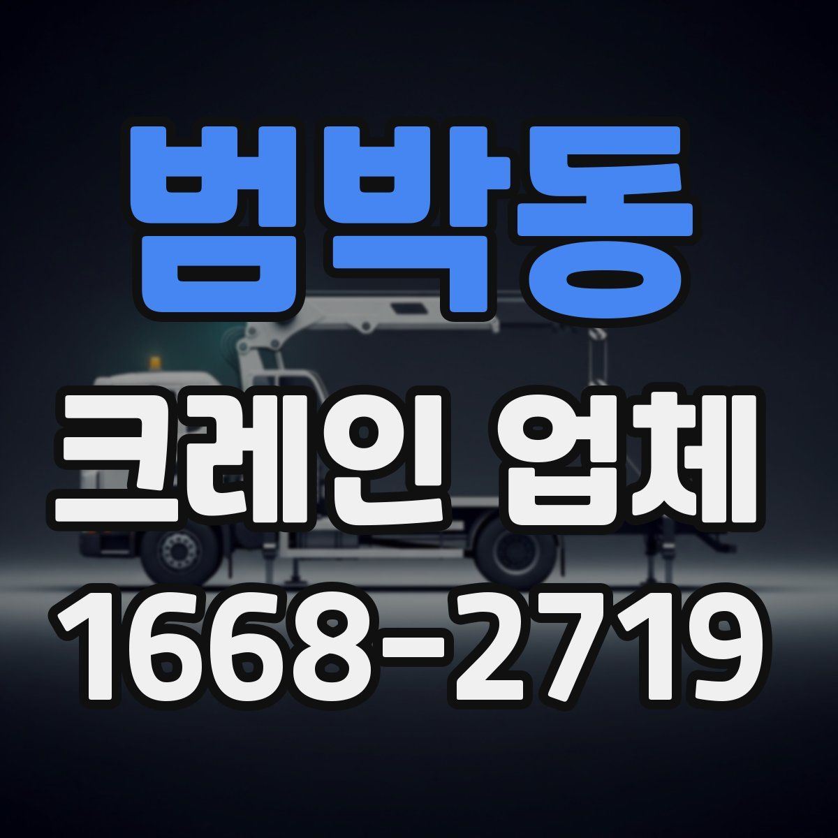 범박동 크레인 업체
