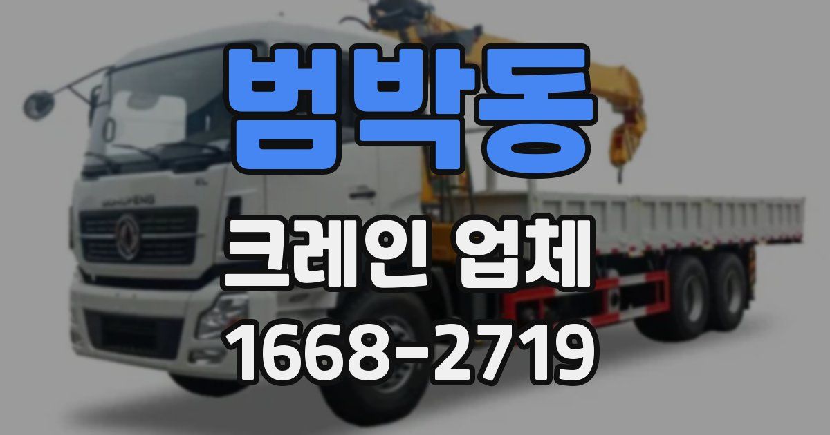 범박동 크레인 업체