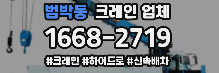 범박동 크레인 업체