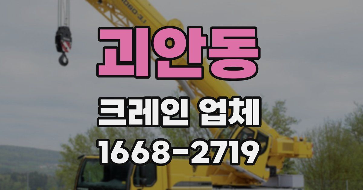 괴안동 크레인 업체