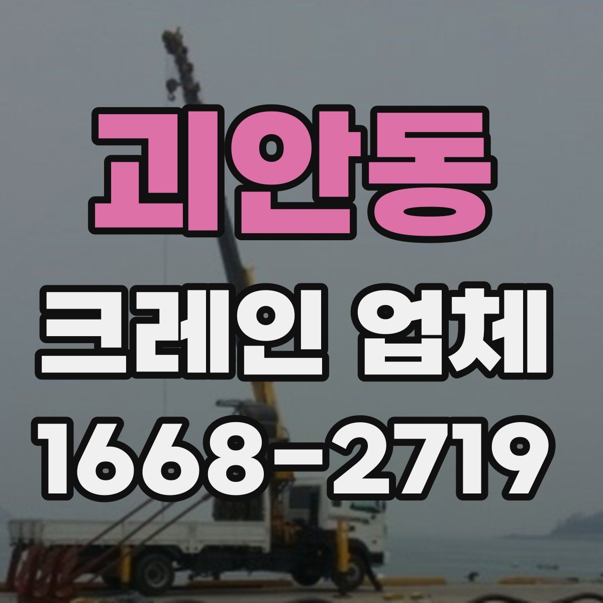 괴안동 크레인 업체