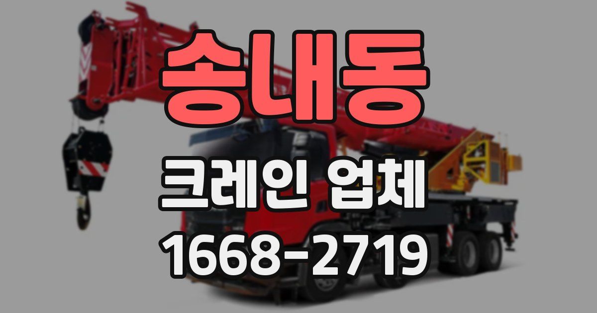 송내동 크레인 업체