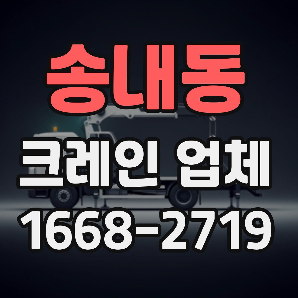송내동 크레인 업체
