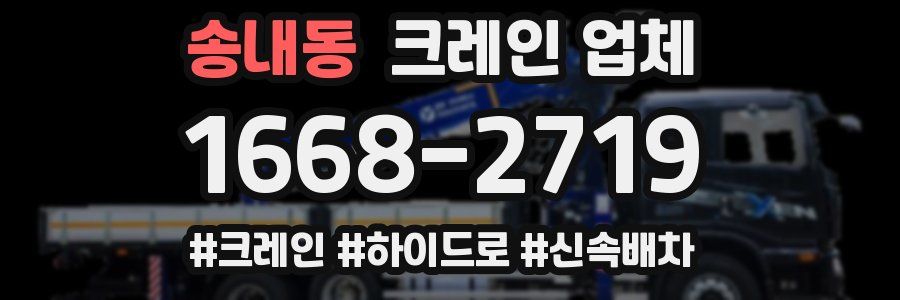 송내동 크레인 업체