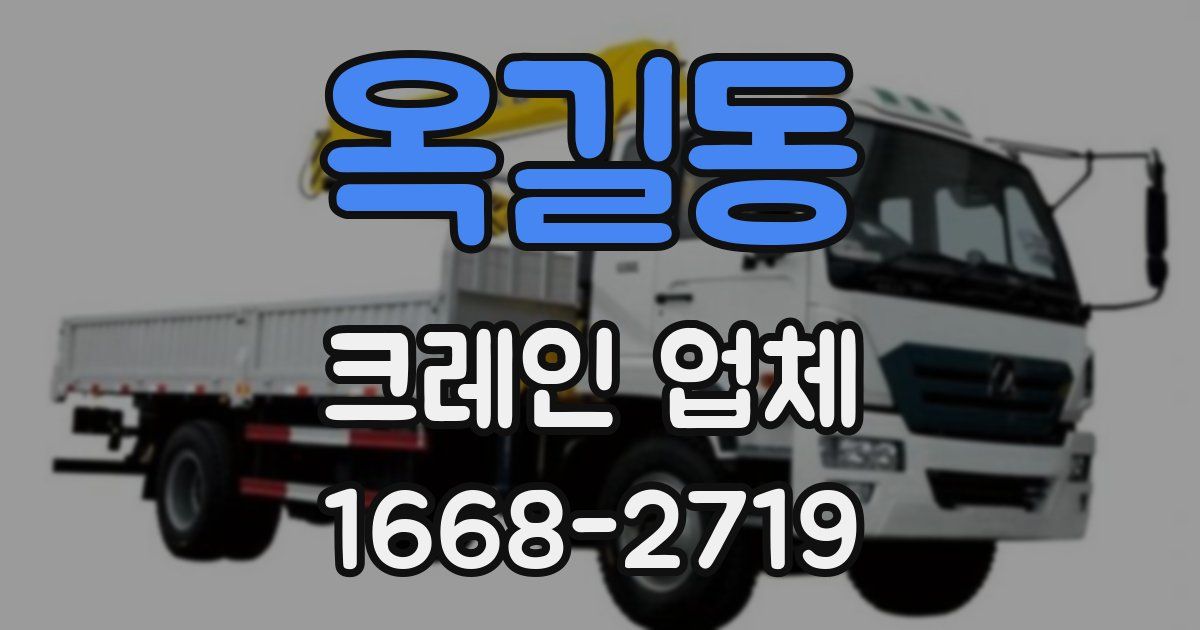 옥길동 크레인 업체