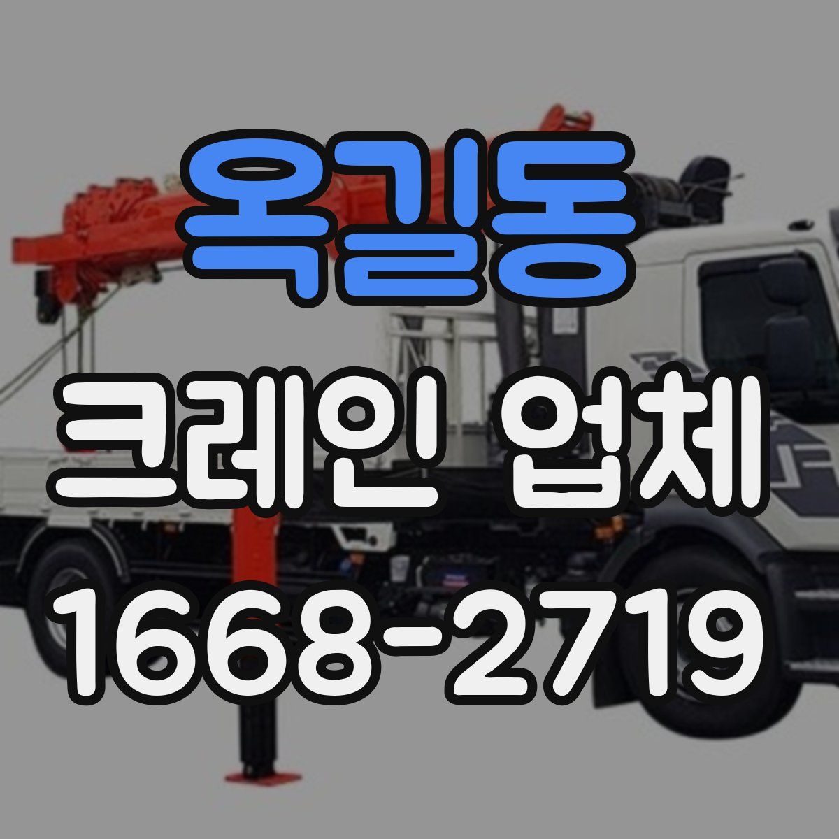 옥길동 크레인 업체