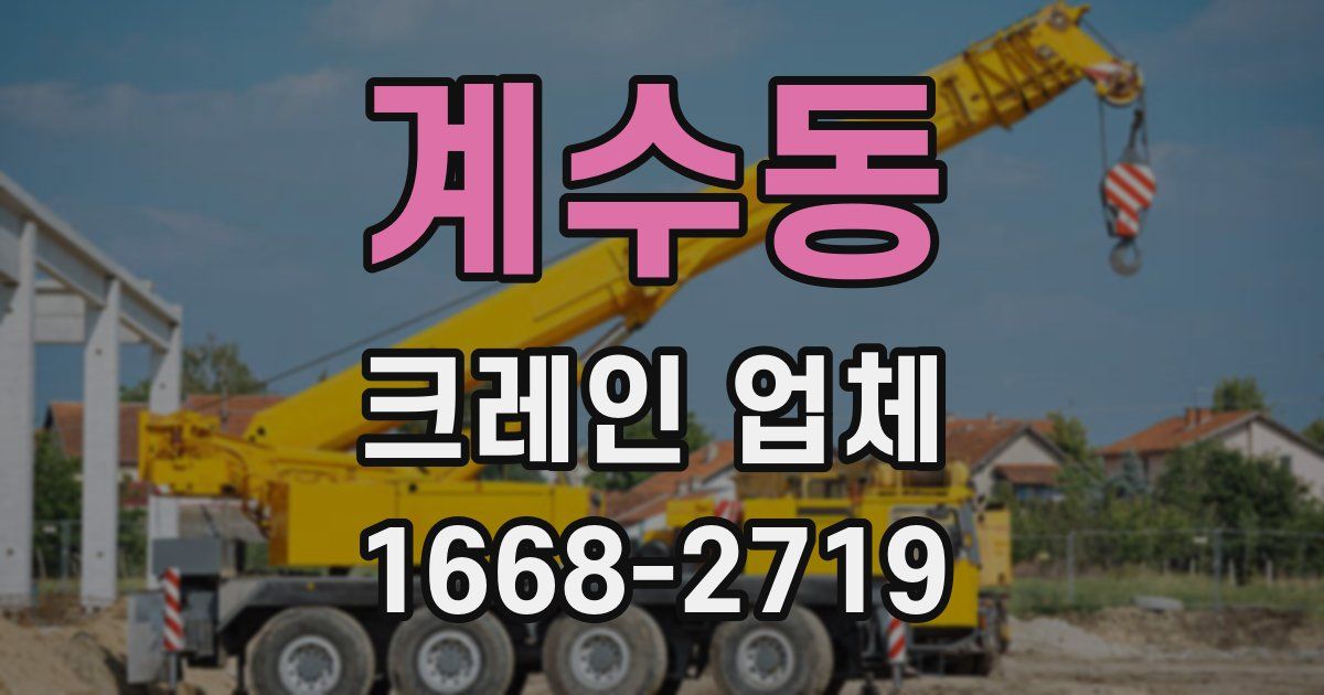 계수동 크레인 업체