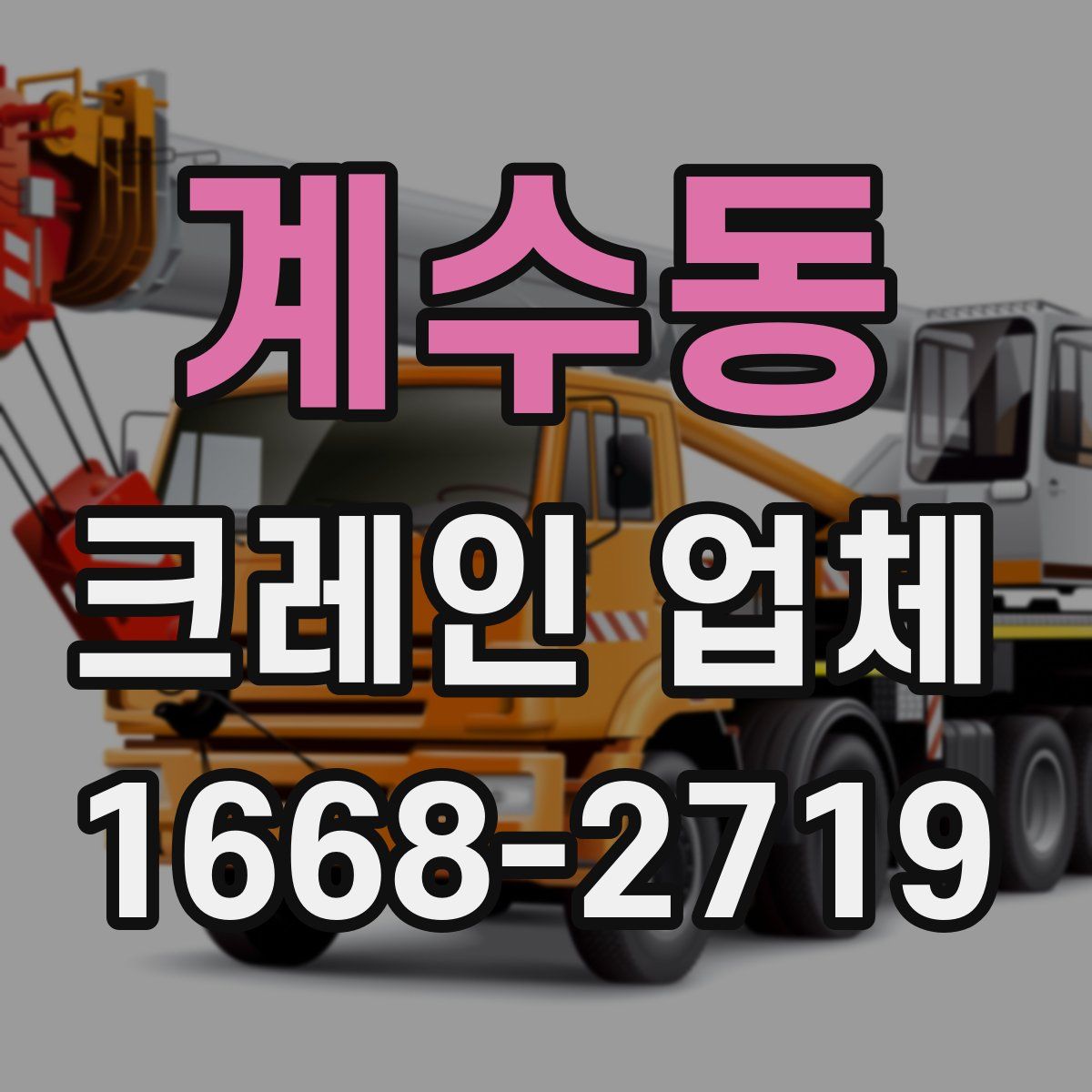 계수동 크레인 업체