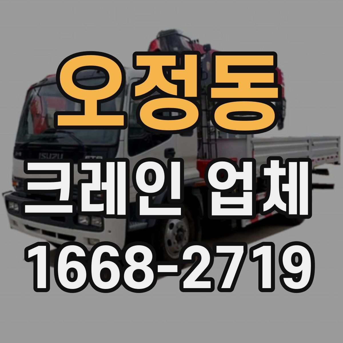 오정동 크레인 업체