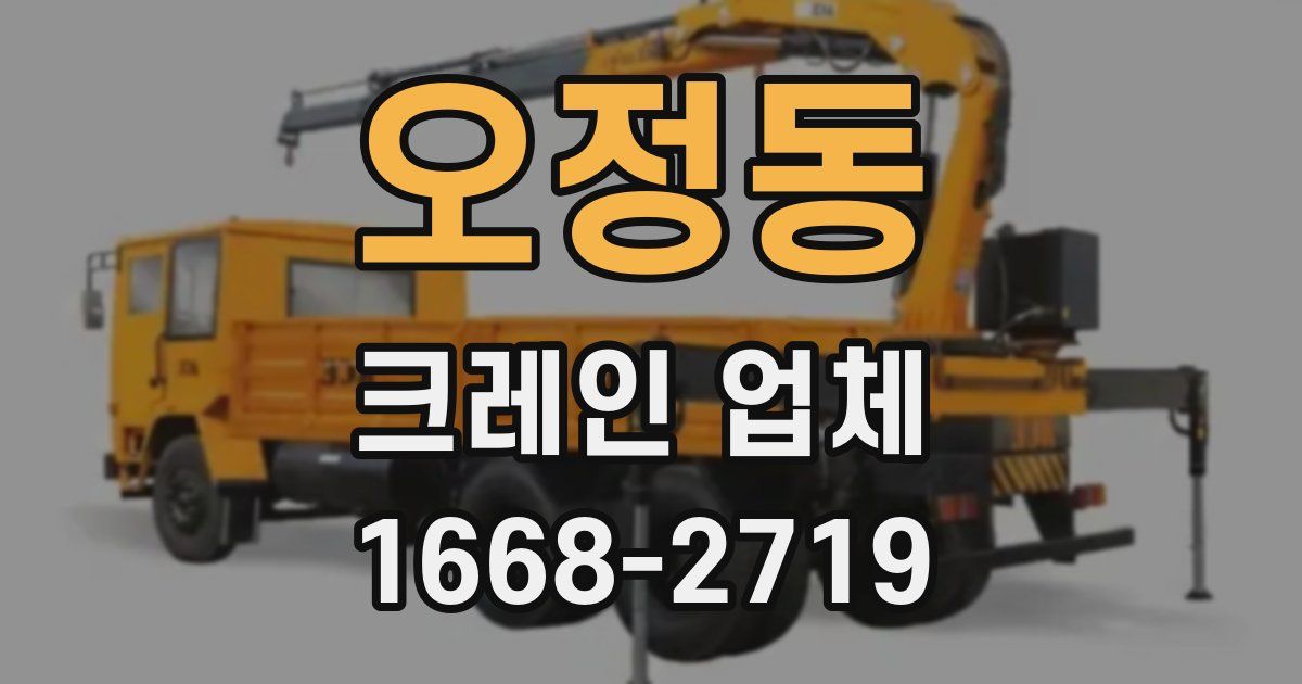오정동 크레인 업체